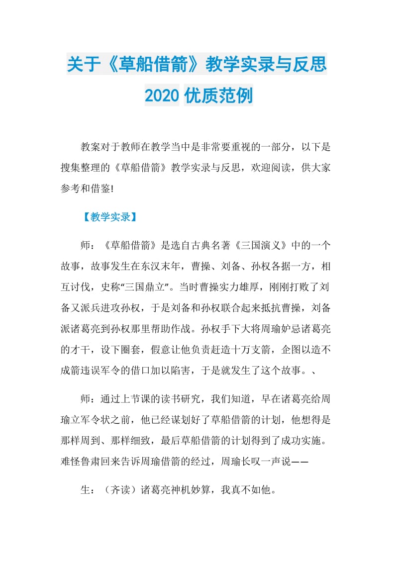 关于《草船借箭》教学实录与反思2020优质范例.doc_第1页