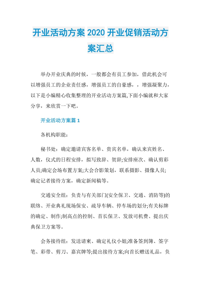 开业活动方案2020开业促销活动方案汇总.doc_第1页