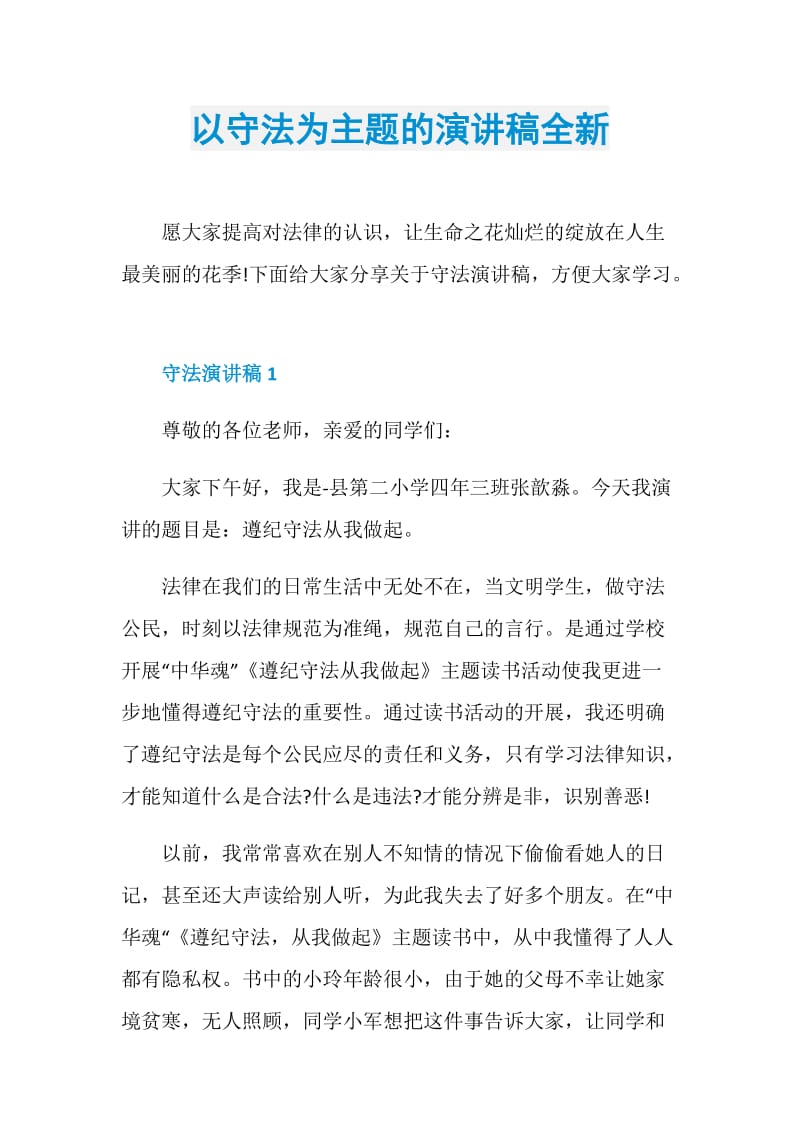 以守法为主题的演讲稿全新.doc_第1页