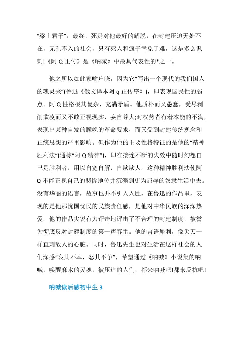 呐喊名著读后感初中生范文.doc_第3页