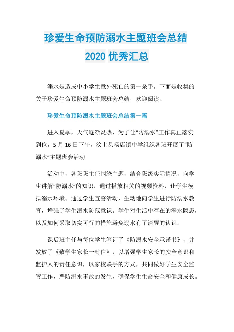 珍爱生命预防溺水主题班会总结2020优秀汇总.doc_第1页