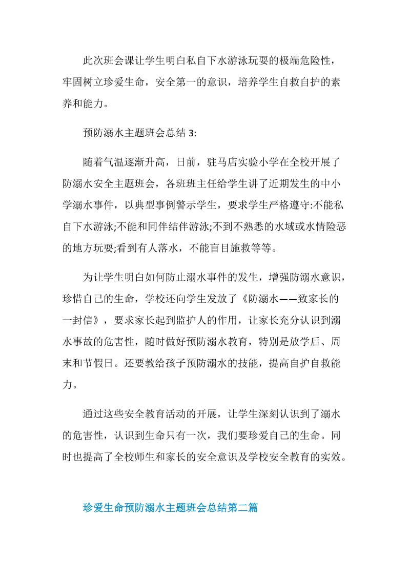 珍爱生命预防溺水主题班会总结2020优秀汇总.doc_第2页