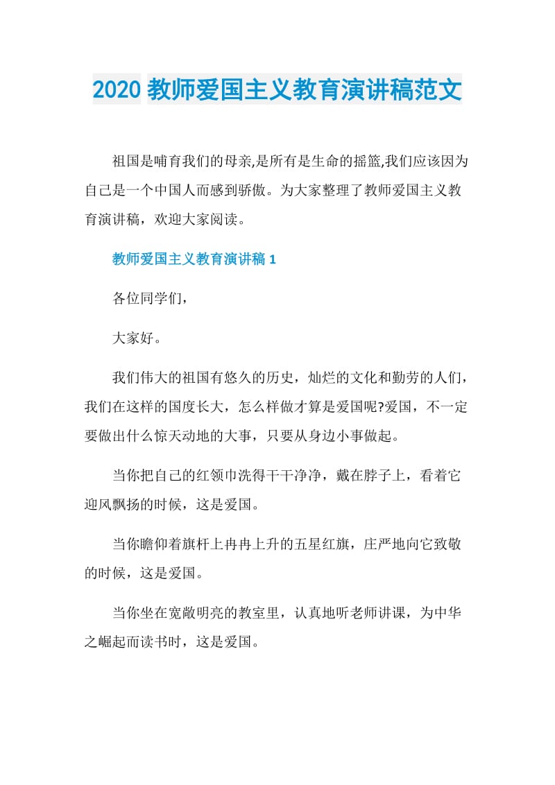 2020教师爱国主义教育演讲稿范文.doc_第1页