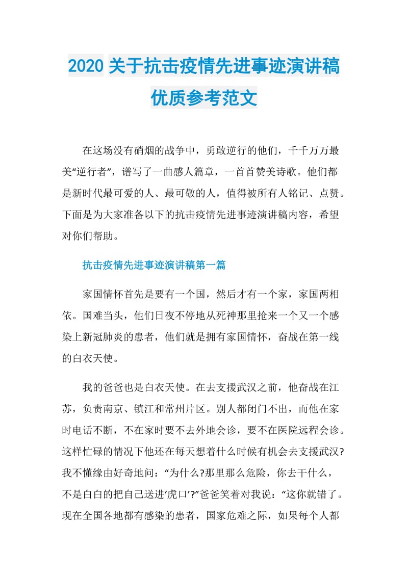 2020关于抗击疫情先进事迹演讲稿优质参考范文.doc_第1页