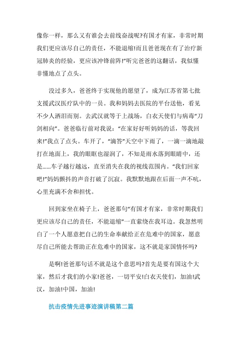 2020关于抗击疫情先进事迹演讲稿优质参考范文.doc_第2页