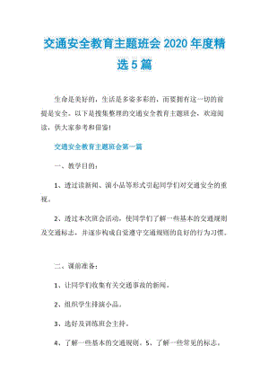 交通安全教育主题班会2020年度精选5篇.doc