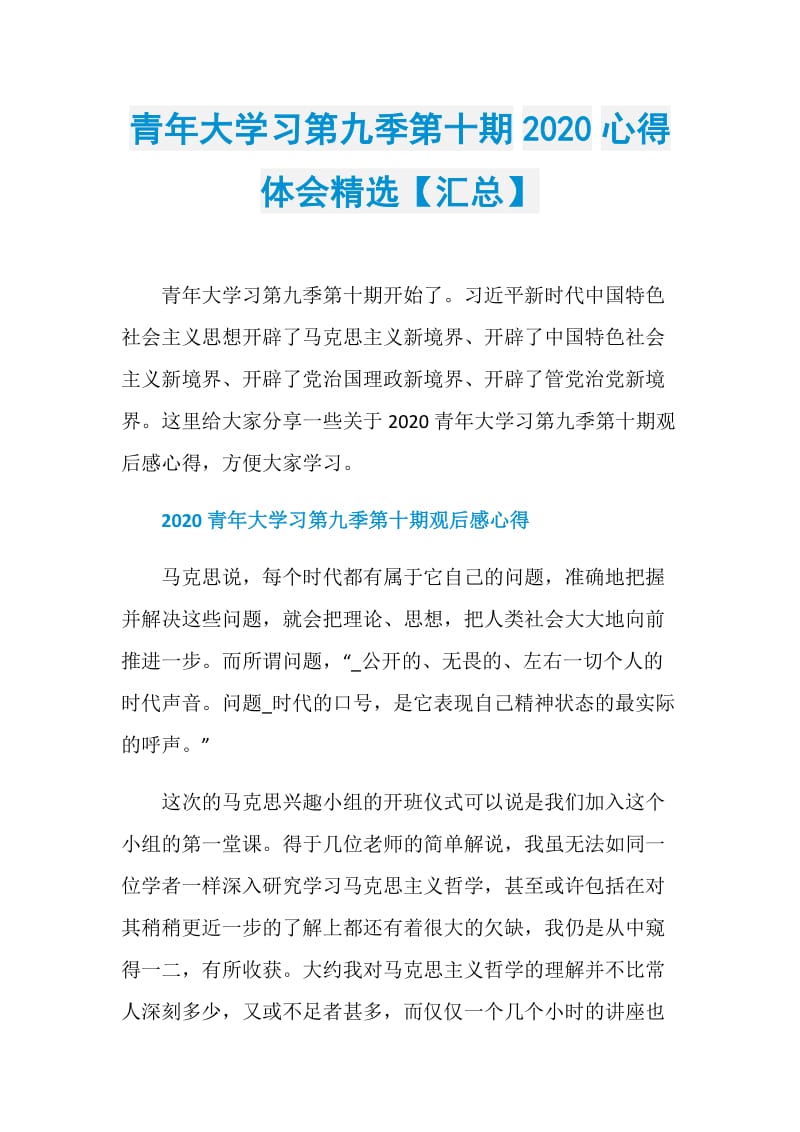 青年大学习第九季第十期2020心得体会精选【汇总】.doc_第1页