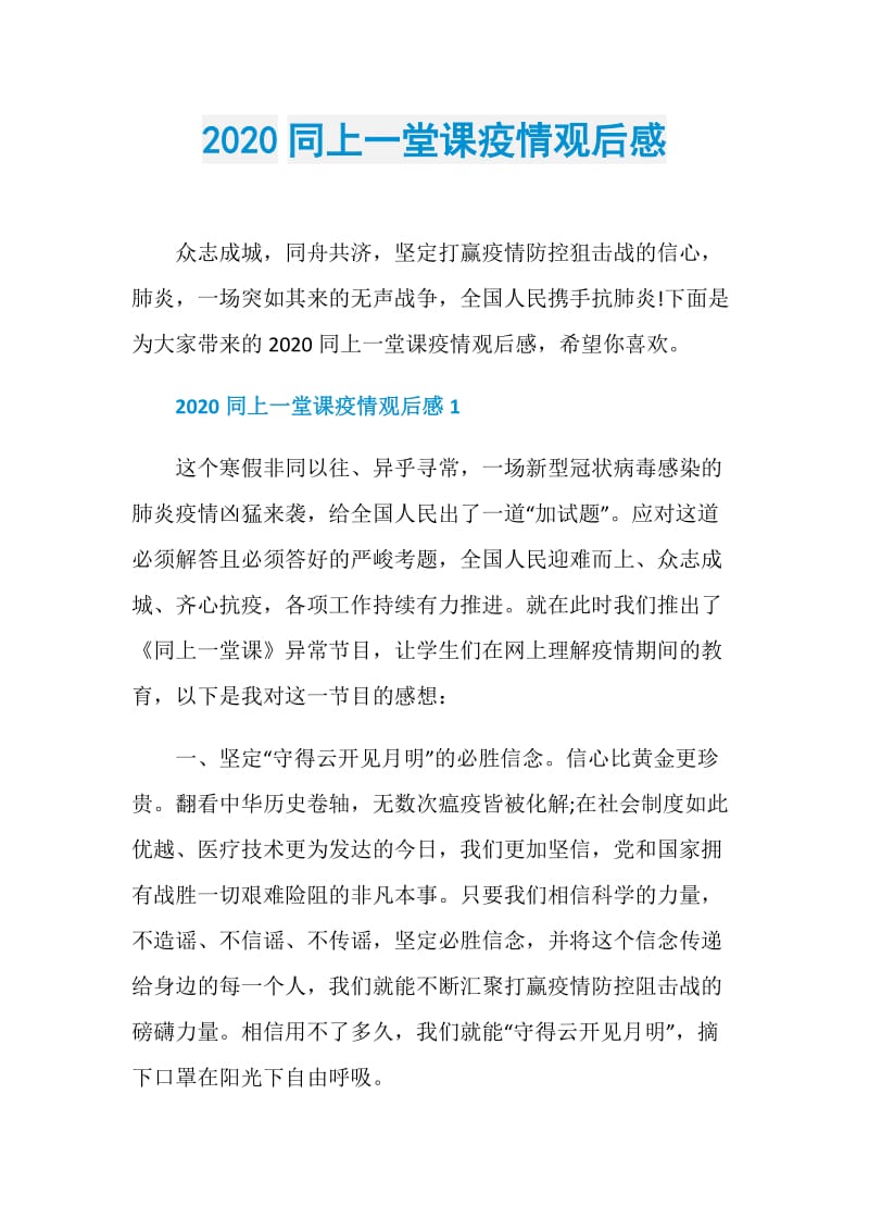 2020同上一堂课疫情观后感.doc_第1页