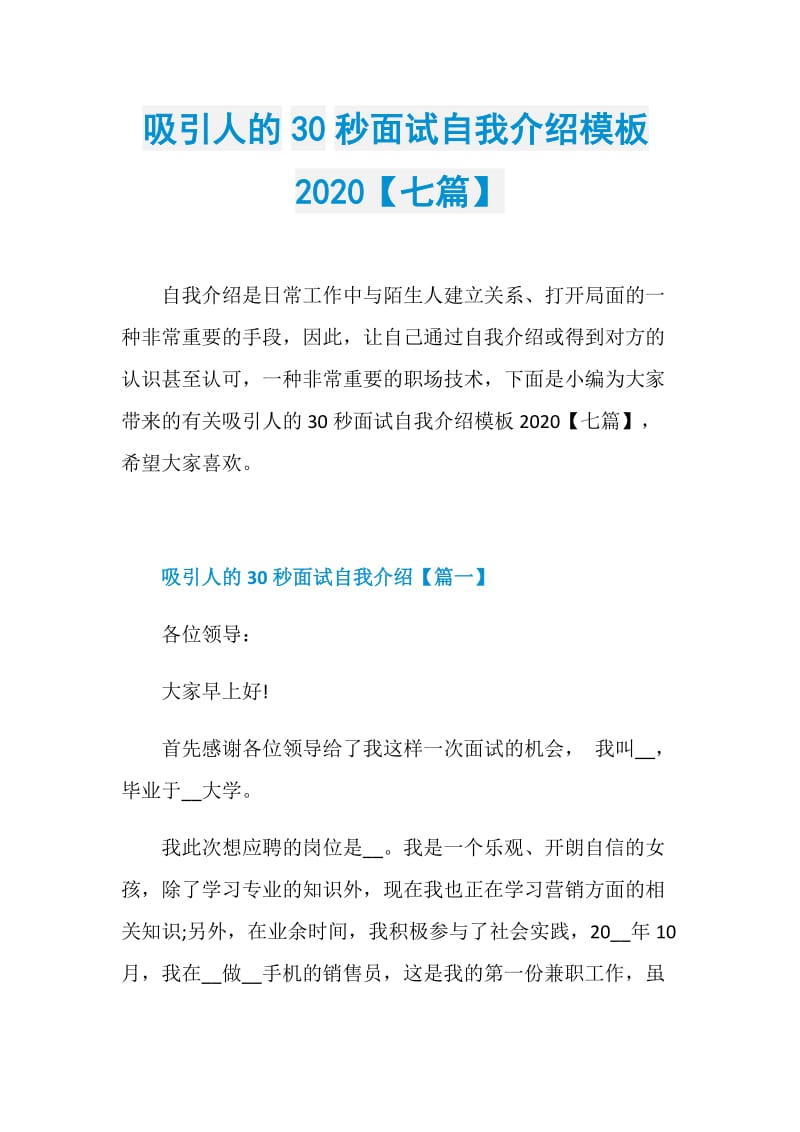 吸引人的30秒面试自我介绍模板2020【七篇】.doc_第1页