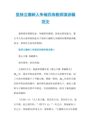 坚持立德树人争做四有教师演讲稿范文.doc