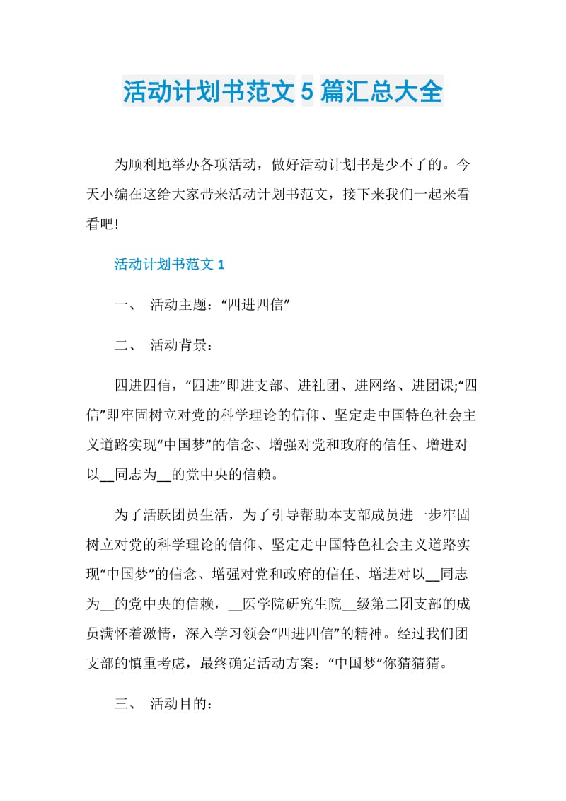 活动计划书范文5篇汇总大全.doc_第1页