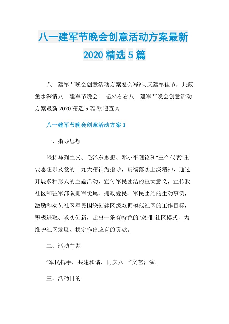 八一建军节晚会创意活动方案最新2020精选5篇.doc_第1页