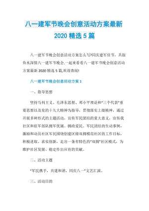 八一建军节晚会创意活动方案最新2020精选5篇.doc