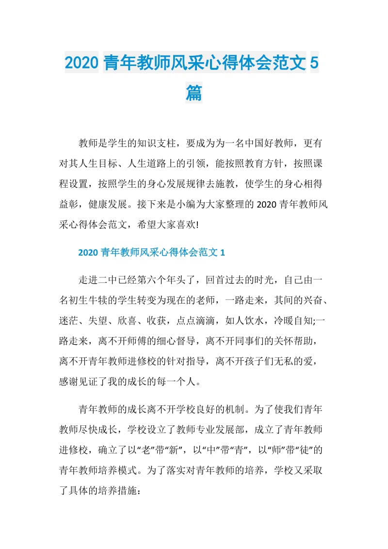 2020青年教师风采心得体会范文5篇.doc_第1页