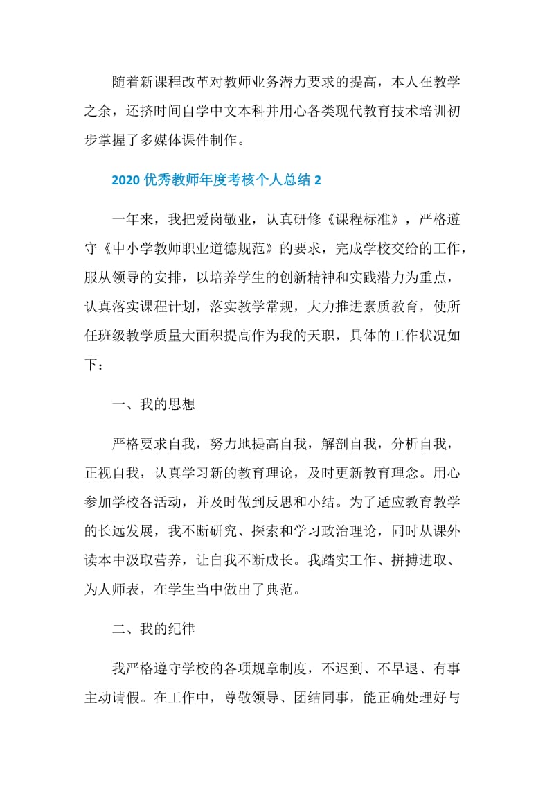 2020优秀教师年度考核个人总结5篇精选.doc_第3页