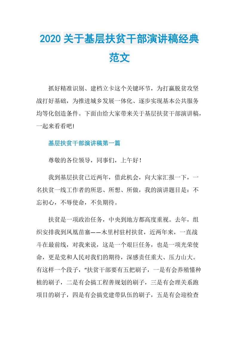 2020关于基层扶贫干部演讲稿经典范文.doc_第1页