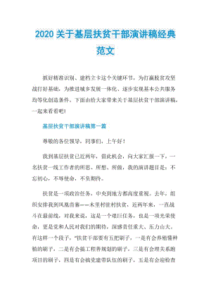 2020关于基层扶贫干部演讲稿经典范文.doc