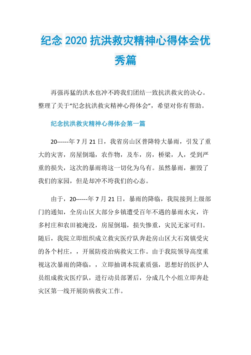 纪念2020抗洪救灾精神心得体会优秀篇.doc_第1页