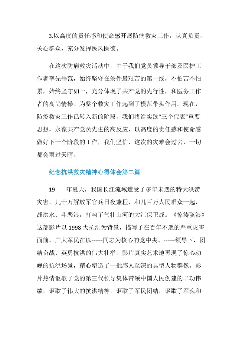 纪念2020抗洪救灾精神心得体会优秀篇.doc_第3页