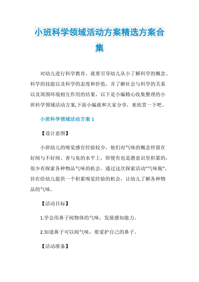 小班科学领域活动方案精选方案合集.doc_第1页