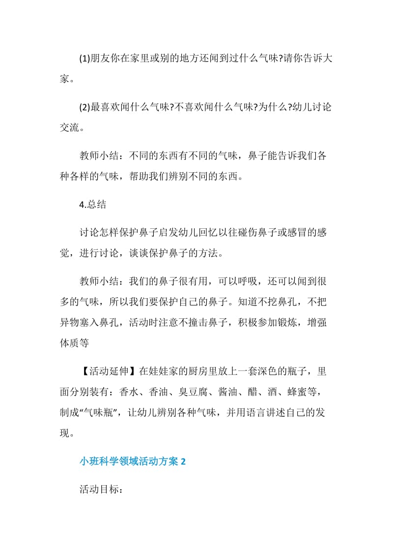 小班科学领域活动方案精选方案合集.doc_第3页