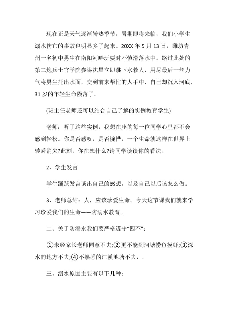 学校夏季预防溺水教育主题班会2020精选参考范文.doc_第2页