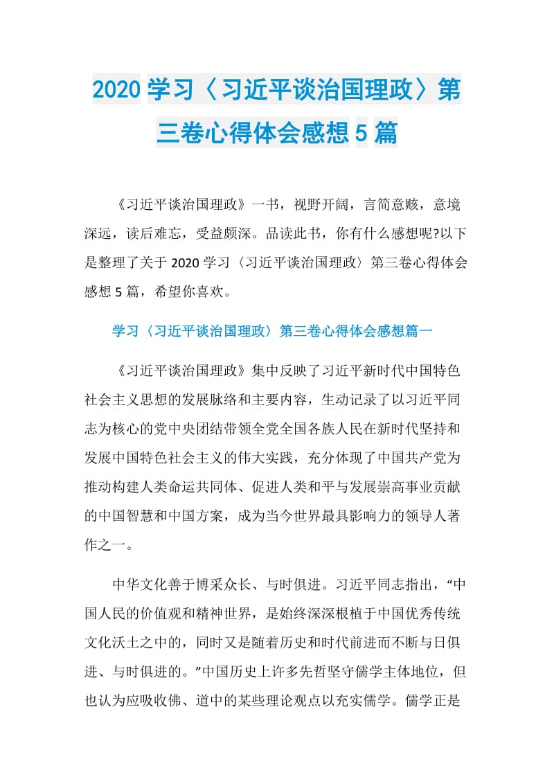 2020学习〈习近平谈治国理政〉第三卷心得体会感想5篇.doc_第1页