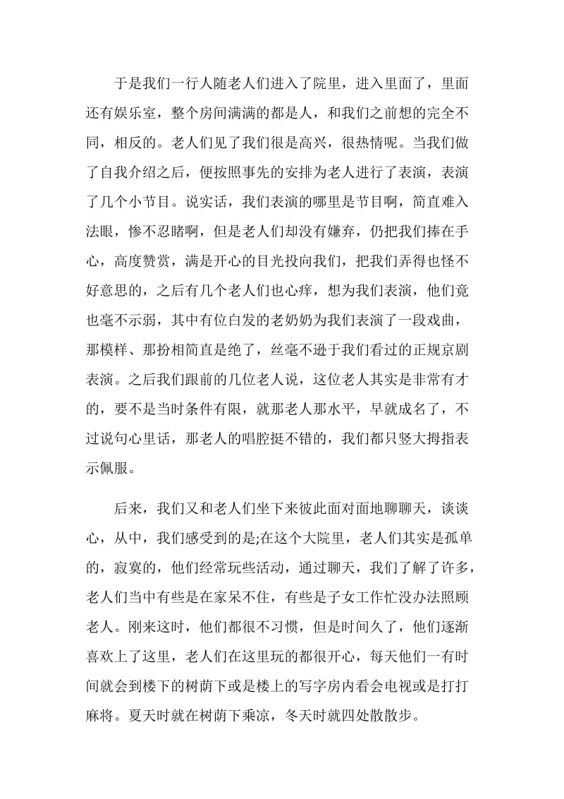 2020敬老院社会实践心得总结5篇.doc_第2页