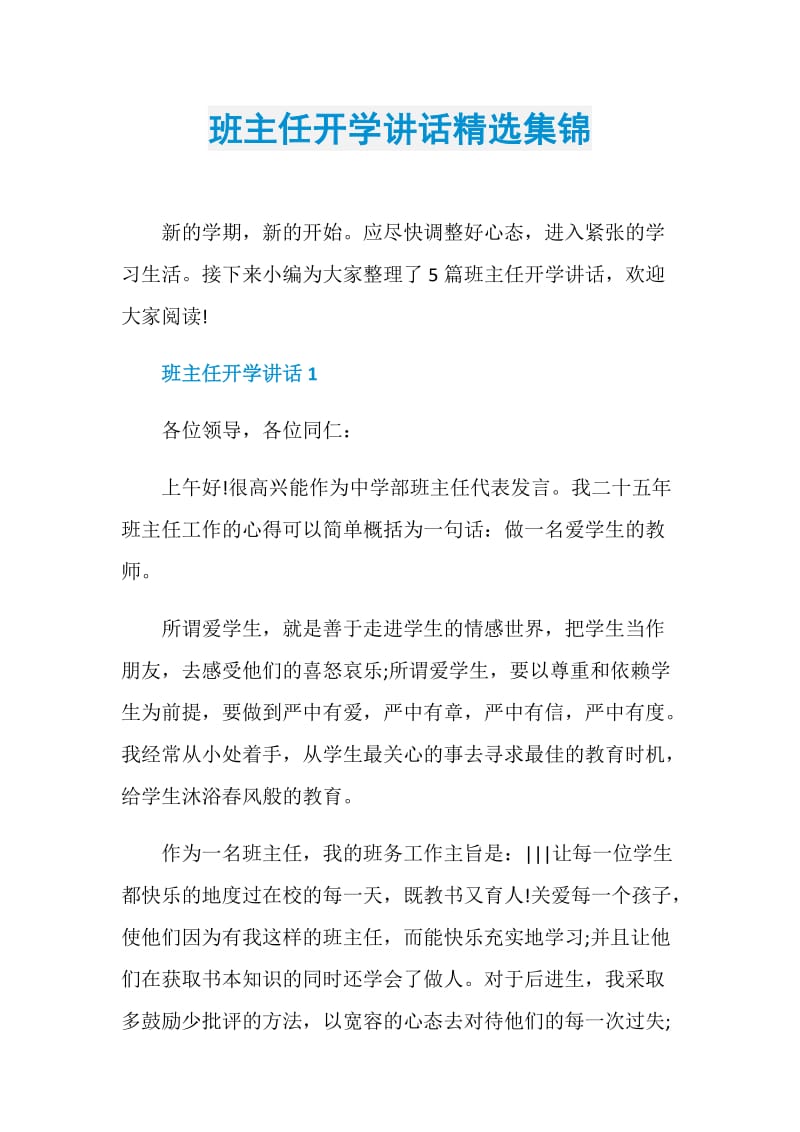 班主任开学讲话精选集锦.doc_第1页