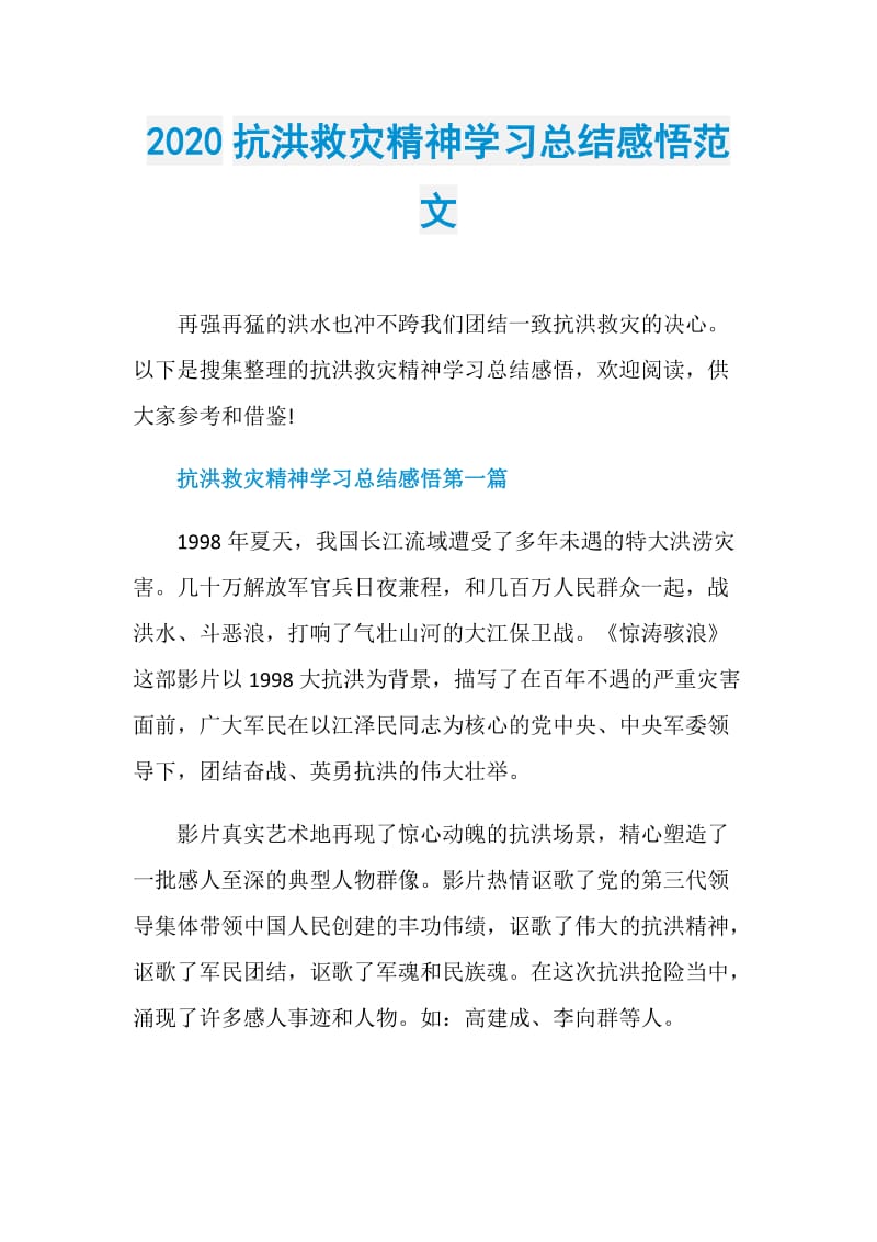 2020抗洪救灾精神学习总结感悟范文.doc_第1页