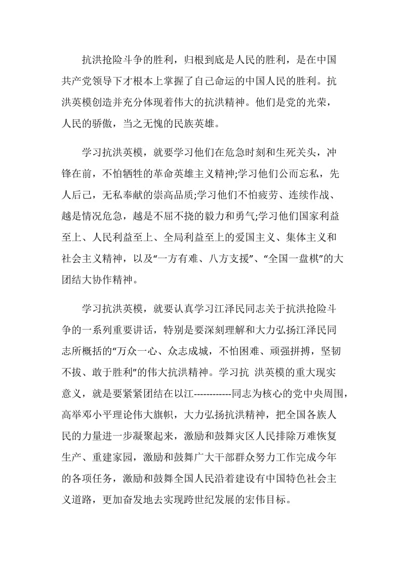 2020抗洪救灾精神学习总结感悟范文.doc_第2页