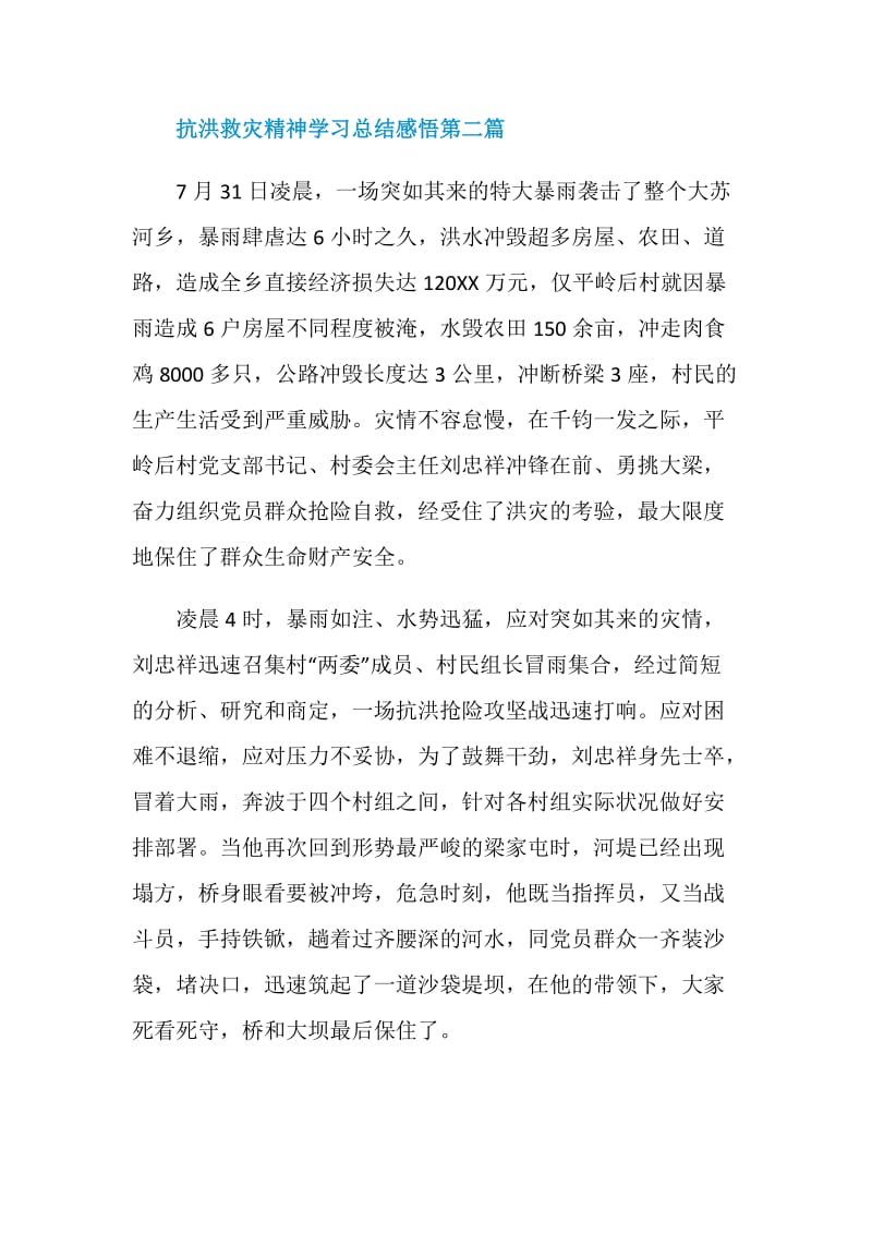 2020抗洪救灾精神学习总结感悟范文.doc_第3页