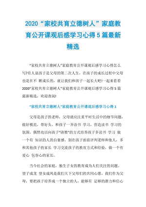 2020“家校共育立德树人”家庭教育公开课观后感学习心得5篇最新精选.doc