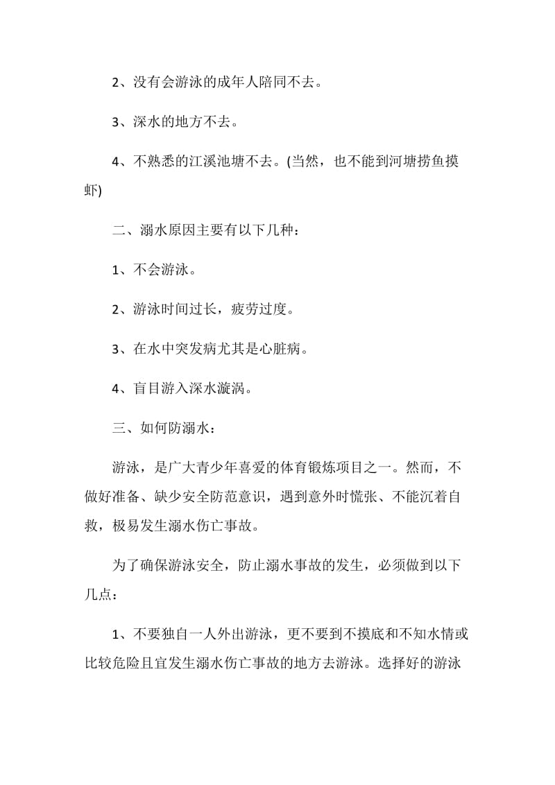 2020暑假预防溺水主题班会总结发言稿.doc_第2页