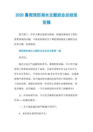 2020暑假预防溺水主题班会总结发言稿.doc