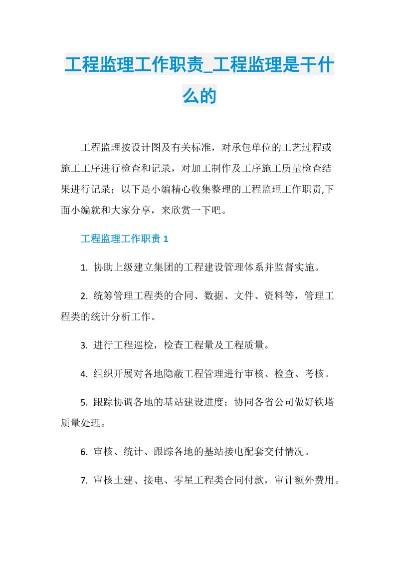 工程监理工作职责_工程监理是干什么的.doc_第1页