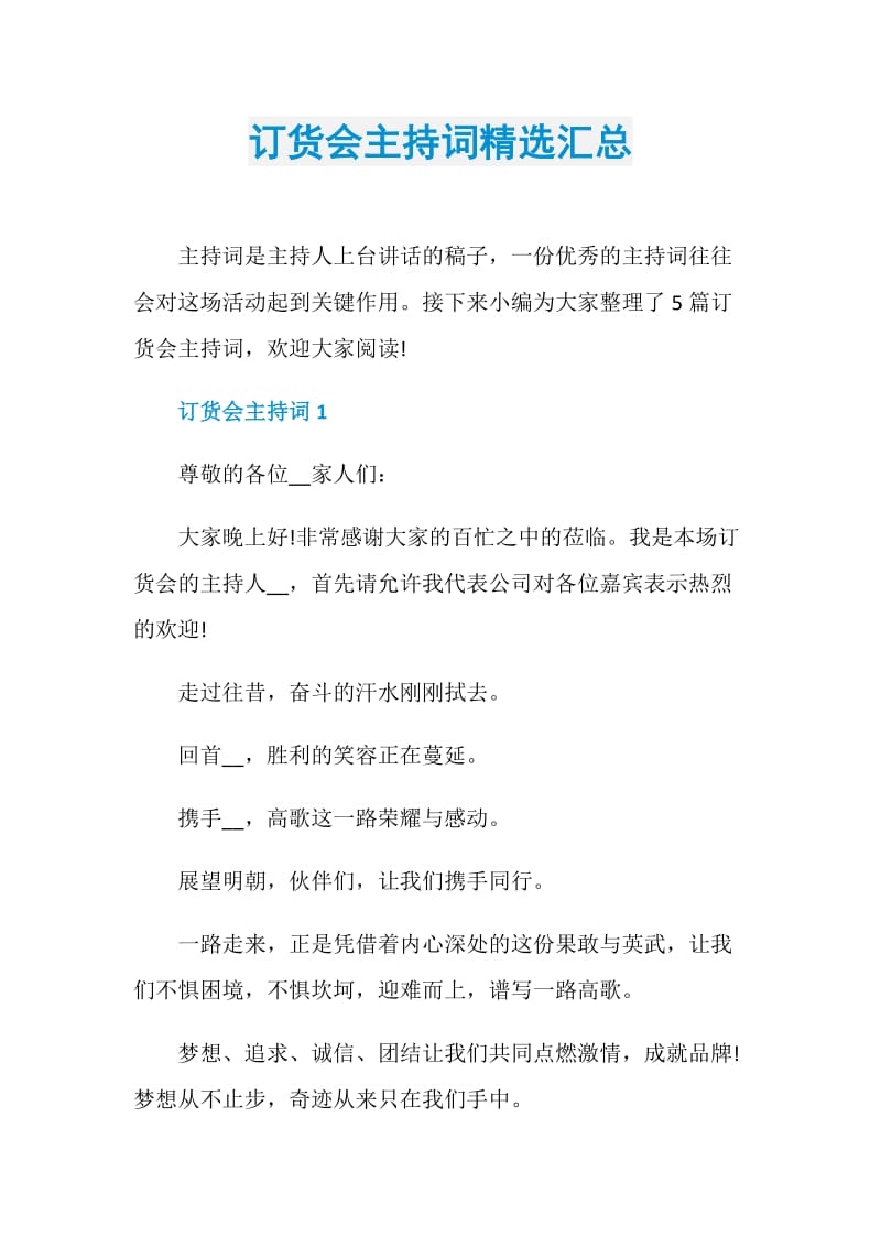 订货会主持词精选汇总.doc_第1页