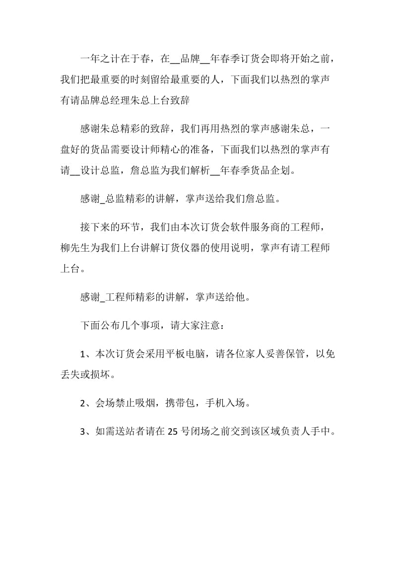 订货会主持词精选汇总.doc_第2页