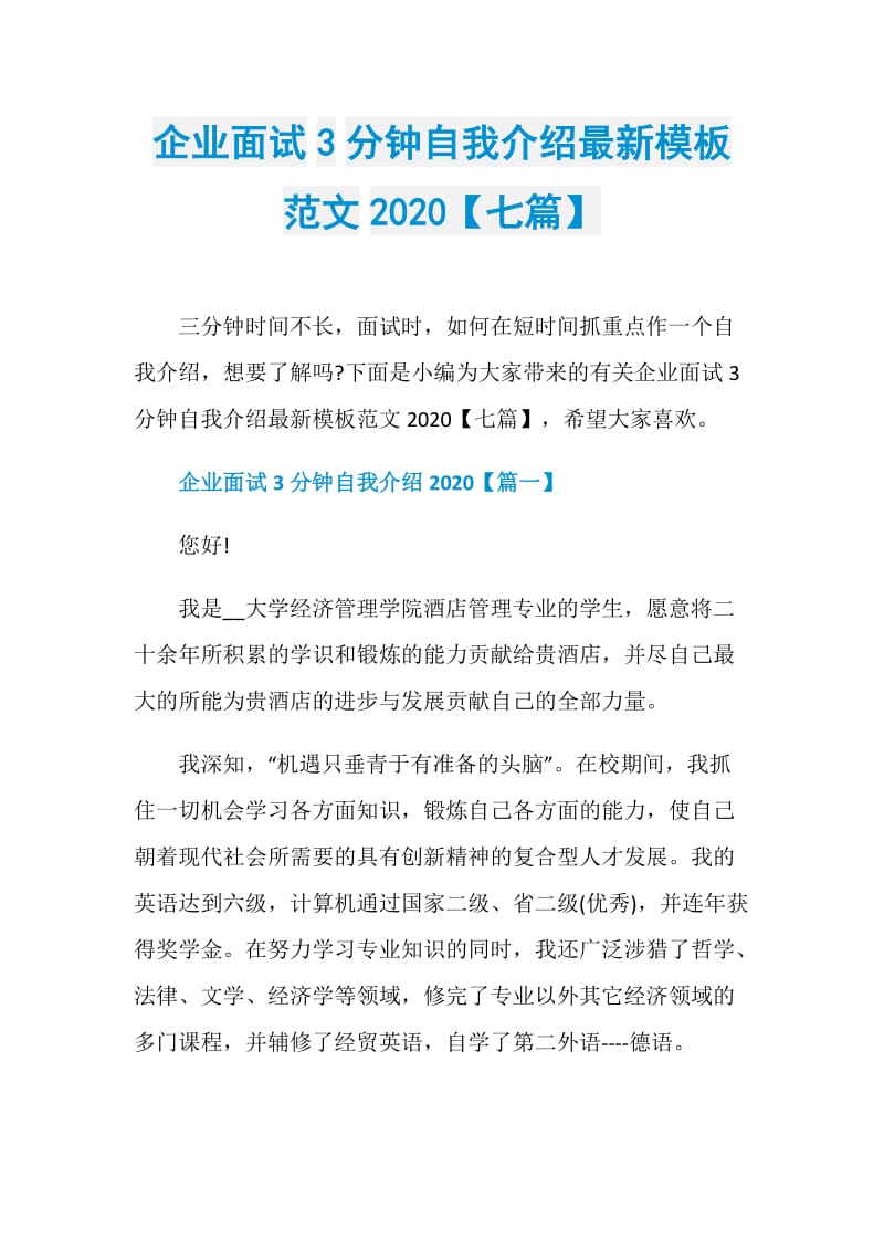 企业面试3分钟自我介绍最新模板范文2020【七篇】.doc_第1页