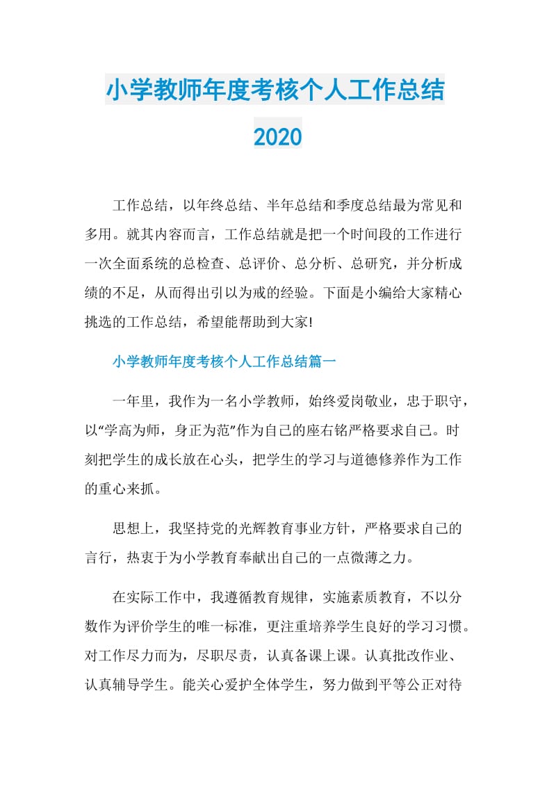 小学教师年度考核个人工作总结2020.doc_第1页