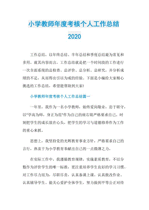 小学教师年度考核个人工作总结2020.doc