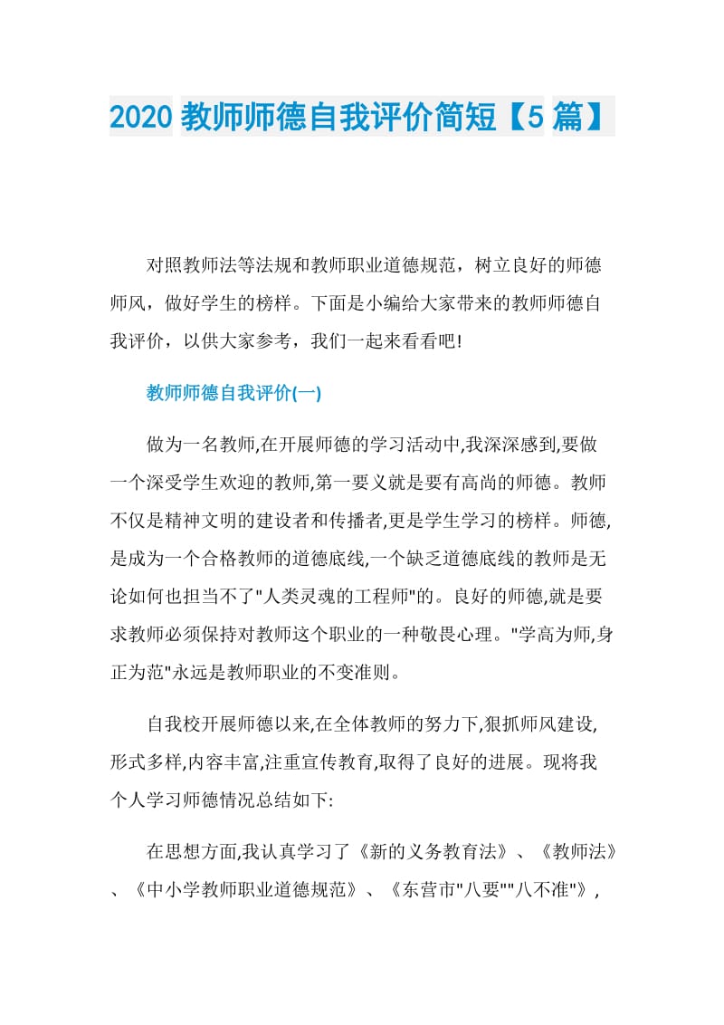 2020教师师德自我评价简短【5篇】.doc_第1页