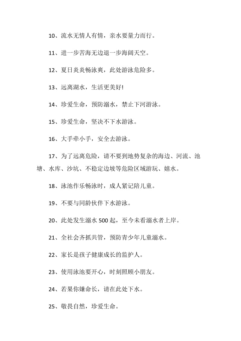 关于夏季防溺水警示标语精选80句.doc_第2页