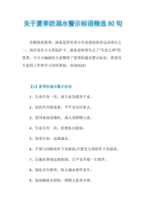 关于夏季防溺水警示标语精选80句.doc