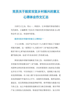 党员关于脱贫攻坚乡村振兴的意义心得体会作文汇总.doc