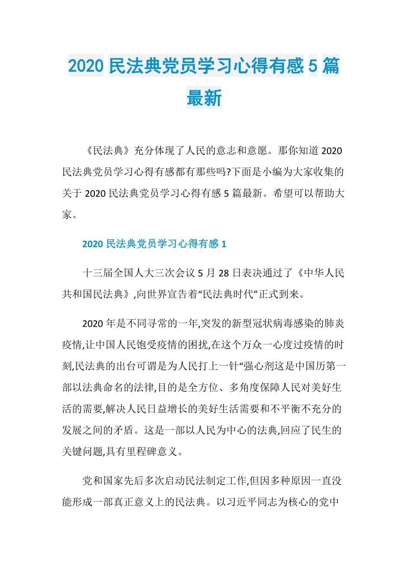 2020民法典党员学习心得有感5篇最新.doc_第1页