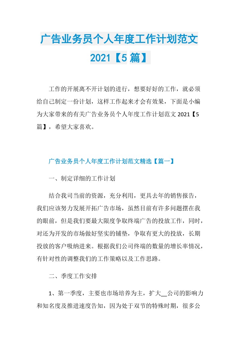 广告业务员个人年度工作计划范文2021【5篇】.doc_第1页