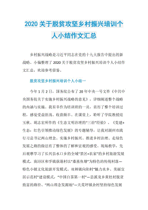 2020关于脱贫攻坚乡村振兴培训个人小结作文汇总.doc