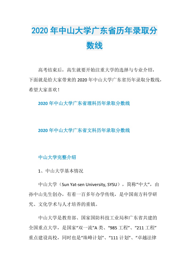 2020年中山大学广东省历年录取分数线.doc_第1页