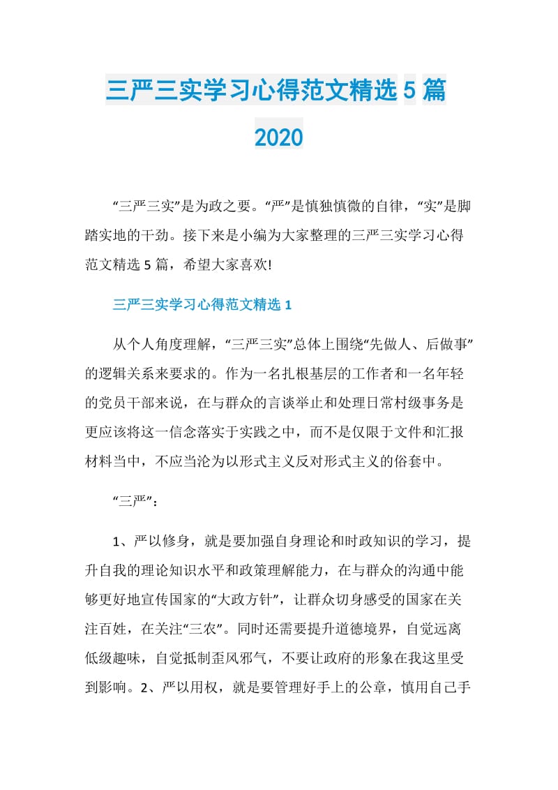 三严三实学习心得范文精选5篇2020.doc_第1页